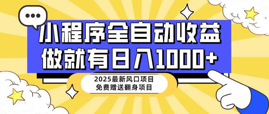 25年最新风口小程序自动推广项目，稳定日入1000+，小白轻松上手实现财富自由-聚合资源库