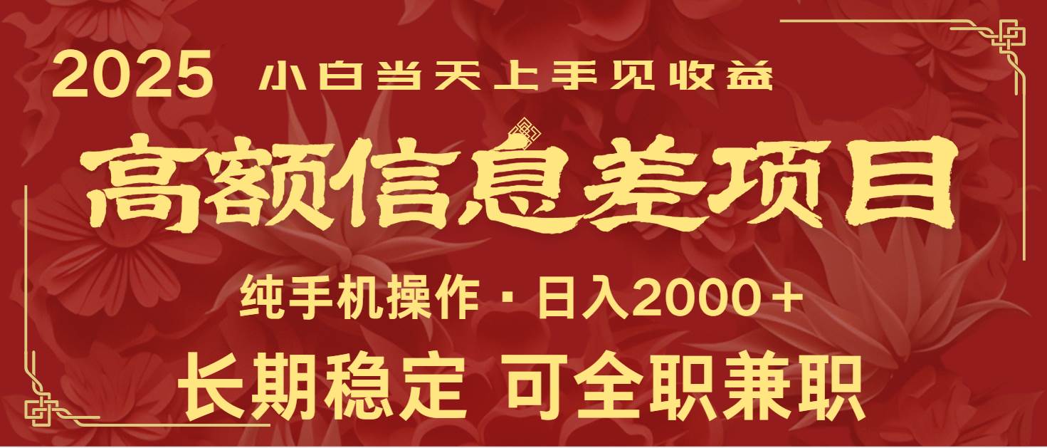 日入2000+高额信息差项目：全年稳定暴利，新人当天上手即收益-聚合资源库