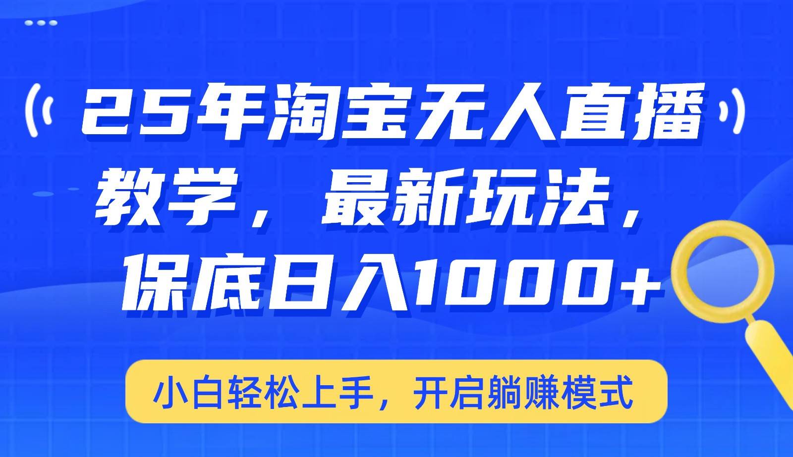2024淘宝无人直播最新玩法揭秘：小白轻松日入1000+，躺赚模式一键开启-聚合资源库