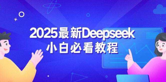 2025年Deepseek新手入门指南：从注册登录到深度思考的全流程学习攻略-聚合资源库