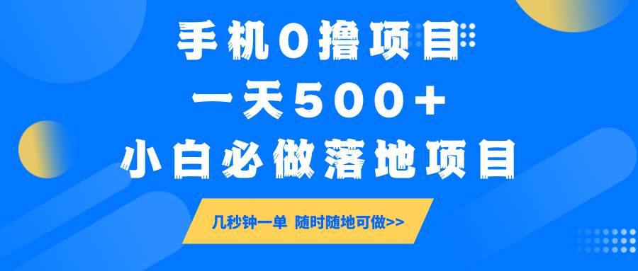 手机0撸项目日赚500+，小白轻松上手的落地项目，随时随地秒赚收益-聚合资源库