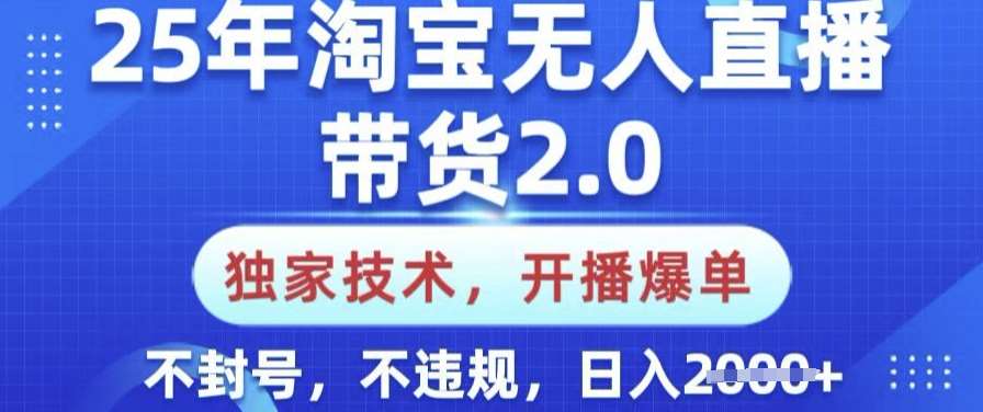 25年淘宝无人直播带货2.0技术揭秘：开播即爆单，小白轻松上手，日入多张不封号-聚合资源库