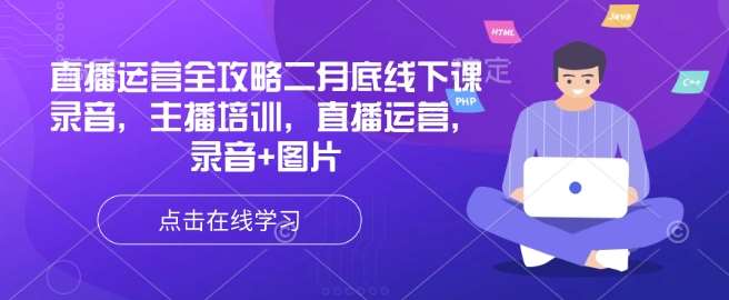 直播运营实战秘籍：主播培训与高效运营策略全解析-聚合资源库