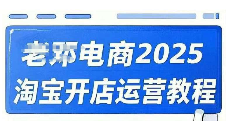 2025淘宝开店运营直通车万相无界网店注册推广培训实战课程-聚合资源库