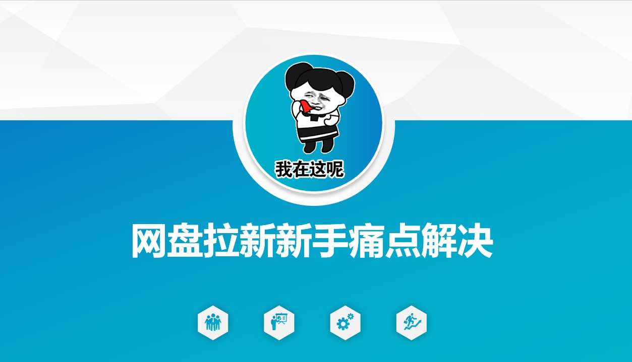 网盘拉新引流变现全攻略：新手痛点解决与优化方案-聚合资源库