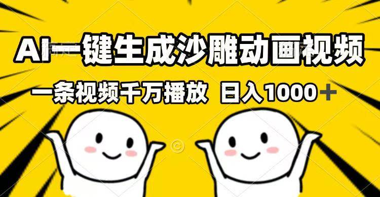 AI生成沙雕动画视频爆款秘籍，千万播放日赚千元攻略-聚合资源库