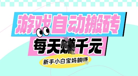 老款游戏自动搬砖，每日收益多张，新手小白宝妈也可以操作【揭秘】-聚合资源库