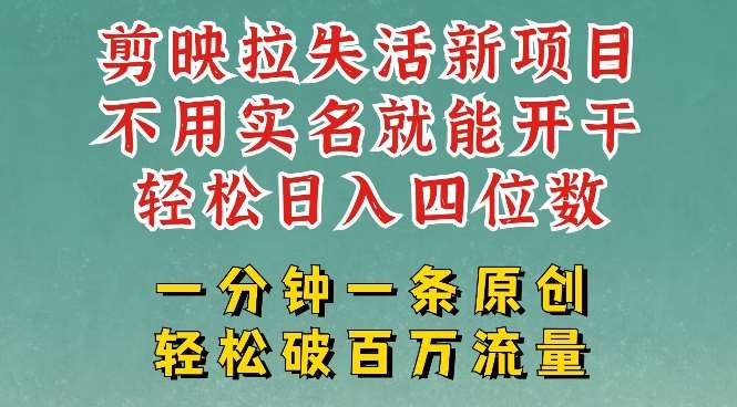 剪映模板拉新变现秘籍：一分钟一条作品，无需实名轻松赚大几k-聚合资源库
