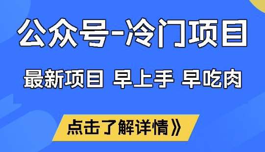 冷门赛道公众号运营秘籍：单月稳定变现1W的实操指南-聚合资源库