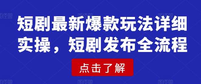 短剧爆款玩法全流程：从创意到发布的实操指南-聚合资源库