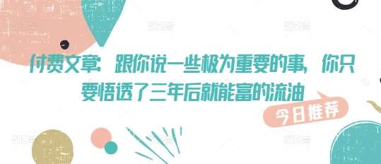 三年后财富自由的关键秘诀：掌握这些核心思维实现财务突破-聚合资源库