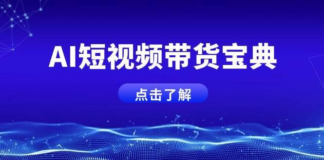 AI短视频带货宝典：智能话术生成与矩阵账号运营全攻略-聚合资源库