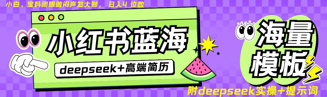 小红书简历蓝海赛道深度挖掘 零成本自动发货 日入无上限 24小时不限地点-聚合资源库