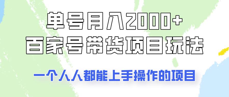 单月2000+百家号带货实战攻略，新手也能轻松上手的高效玩法-聚合资源库