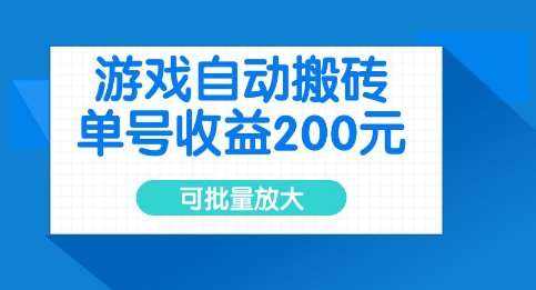 如何通过批量放大单号收益实现游戏自动搬砖的高效盈利-聚合资源库