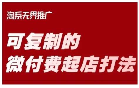 淘宝微付费起店打法实战指南：轻松掌握可复制的高效运营技巧-聚合资源库