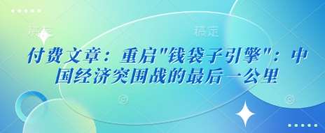 中国经济突围战：重启钱袋子引擎的关键策略-聚合资源库
