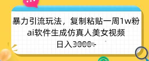 AI仿真人美女视频制作秘籍，一周轻松吸粉1w，日入多张实战攻略-聚合资源库