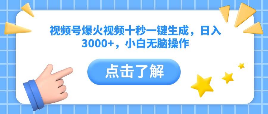 十秒生成爆款视频号内容，新手轻松日赚3000+-聚合资源库