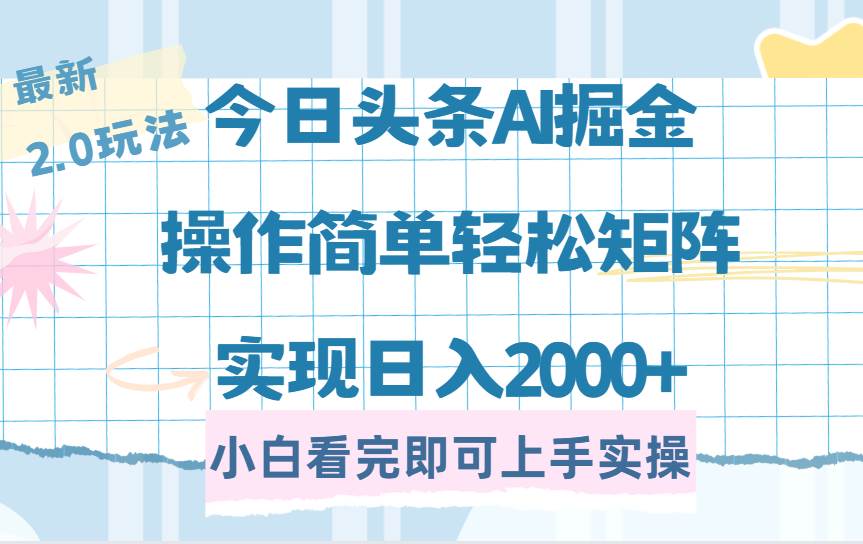 今日头条2.0最新玩法揭秘：简单复制粘贴，矩阵操作日入2000+轻松实现-聚合资源库