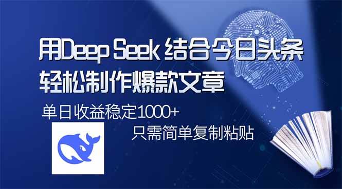 用DeepSeek和今日头条打造爆款文章，单日稳定1000+流量的简单技巧-聚合资源库