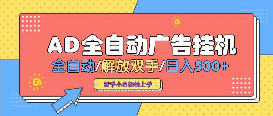 全自动挂机AD广告轻松日赚500+ 背靠大平台解放双手-聚合资源库