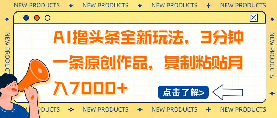 AI撸头条新玩法：3分钟原创作品，轻松月入7000+-聚合资源库