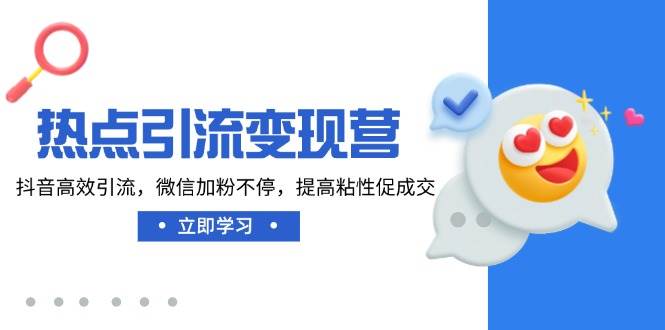 抖音微信双平台高效引流与变现策略：提升粉丝粘性促进成交实战指南-聚合资源库