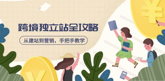 跨境独立站建站与营销全攻略：从零开始打造高转化电商平台-聚合资源库