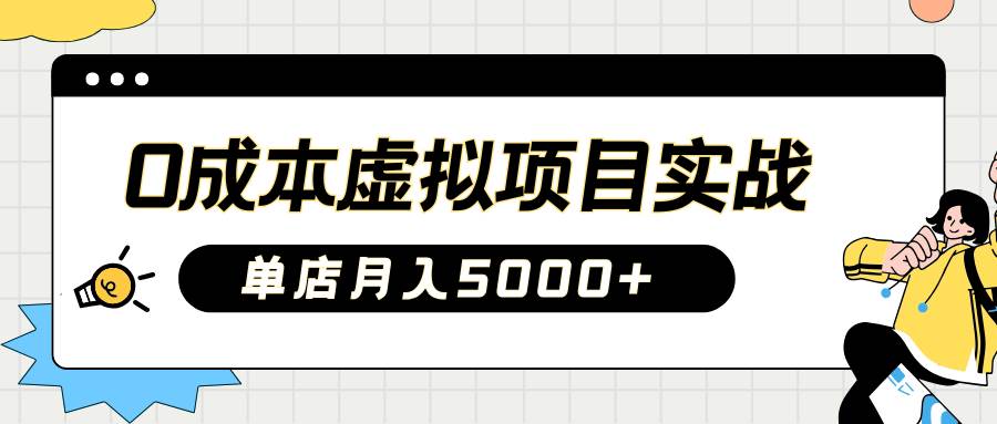 2025淘宝虚拟项目零成本开店指南：新手单店月入5000+实操教程-聚合资源库