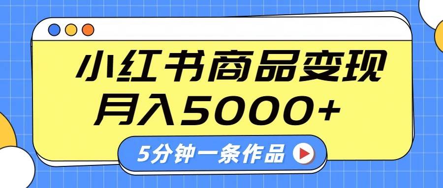小红书字幕作品玩法，商单变现月入5000+，5分钟一条作品-聚合资源库