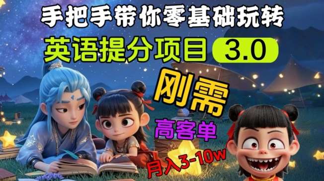 突破英语提分瓶颈：高客单价私域项目，月入3-10万的刚需解决方案-聚合资源库