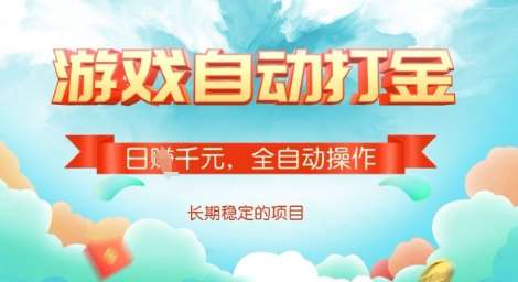 揭秘全自动打金搬砖网游：日入多张的长期稳定副业收益攻略-聚合资源库