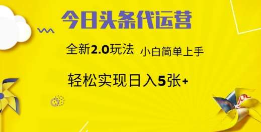 今日头条代运营新2.0玩法揭秘：小白轻松躺赚每日5张的秘诀-聚合资源库