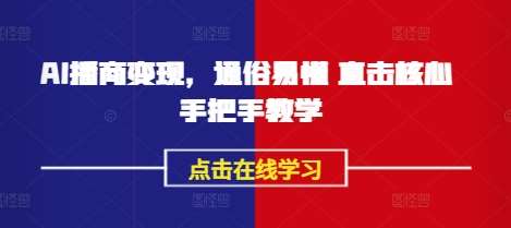 AI播商变现实战指南：手把手教你快速提升收益-聚合资源库
