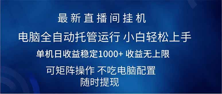 2025直播间全自动单机日入1000+最新玩法矩阵操作指南-聚合资源库