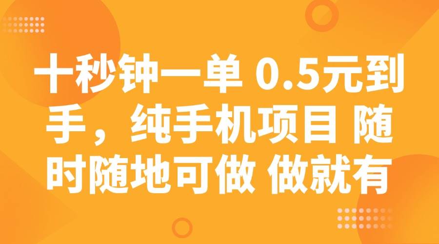 手机兼职轻松赚 10秒一单0.5元 随时随地可做 稳定收入-聚合资源库