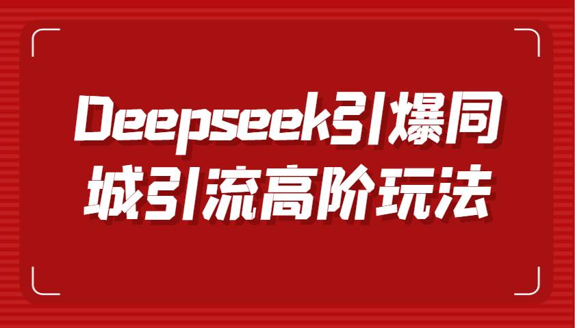 掌握短视频创作与数字人技术，引爆同城引流高效转化与传播-聚合资源库