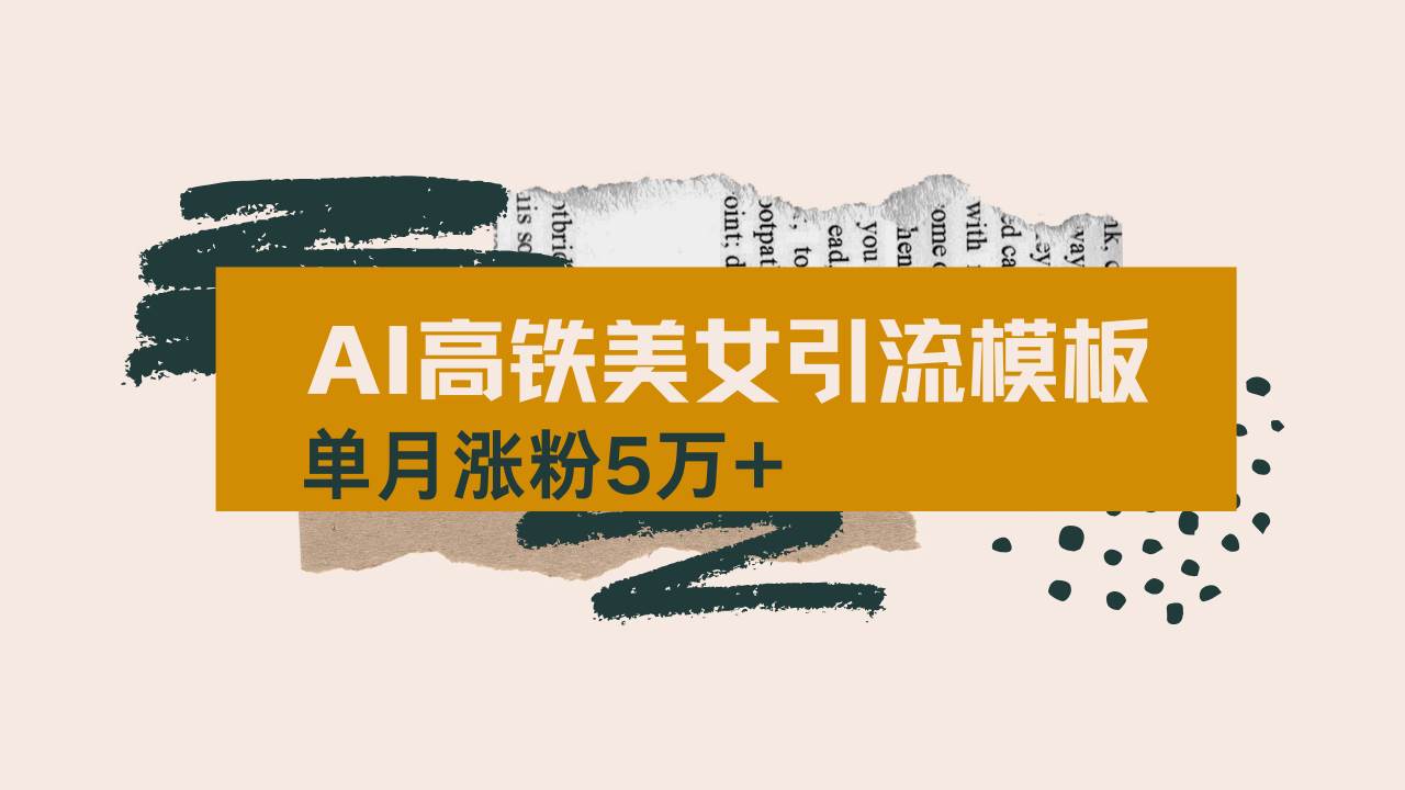 AI制作高铁美女短视频爆款技巧，单月涨粉5万+，揭秘全套操作流程-聚合资源库