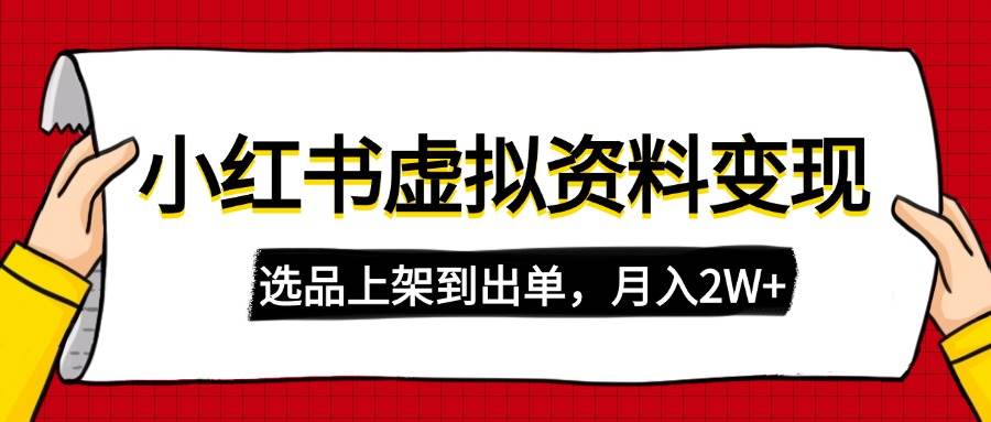 小红书虚拟店铺变现秘籍：选品上架到出单，轻松月入2W+-聚合资源库