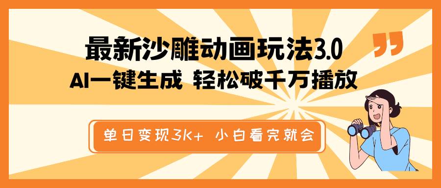 AI一键生成沙雕动画，原创玩法轻松破千万播放，单日变现3K+-聚合资源库