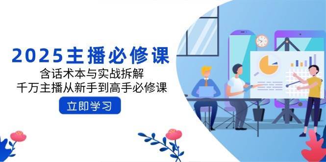 2025主播必修课：话术实战拆解与千万级主播成长指南-聚合资源库