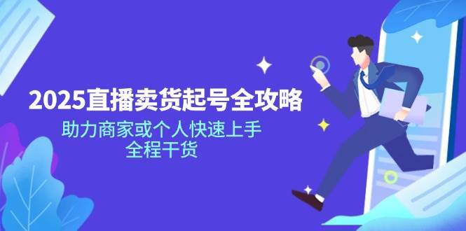 2025直播卖货起号全攻略：商家与个人快速上手的终极指南-聚合资源库