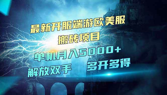 全网热门游戏欧美服端游搬砖最新开服项目红利期单机月入5000+攻略-聚合资源库