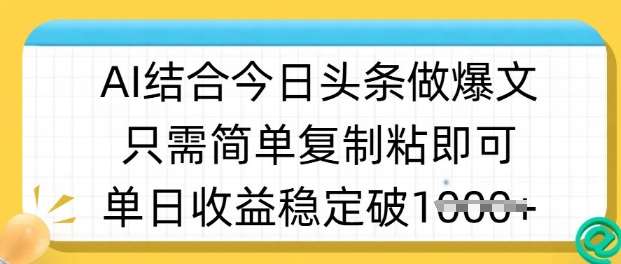 AI技术揭秘：如何利用今日头条打造半原创爆款视频，单日收益稳定增长-聚合资源库