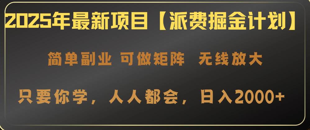 2025派费掘金计划：轻松操作日赚2000+的财富秘籍-聚合资源库