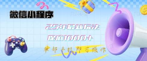 2025年微信小程序最新玩法揭秘：单机操作轻松日入1k+，稳定收益等你来拿-聚合资源库