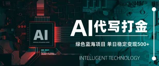 AI代写打金单日稳定变现5张的绿色蓝海项目揭秘-聚合资源库