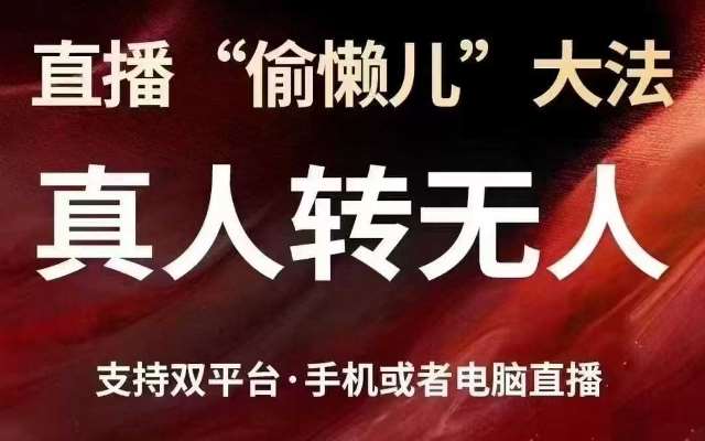 抖音视频号双平台无人直播技巧：手机电脑轻松实现真人转无人-聚合资源库