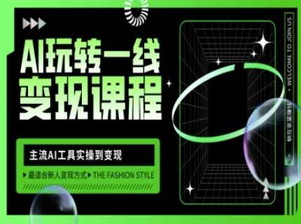 AI工具实操变现指南：打造爆款自媒体，引爆线上流量-聚合资源库
